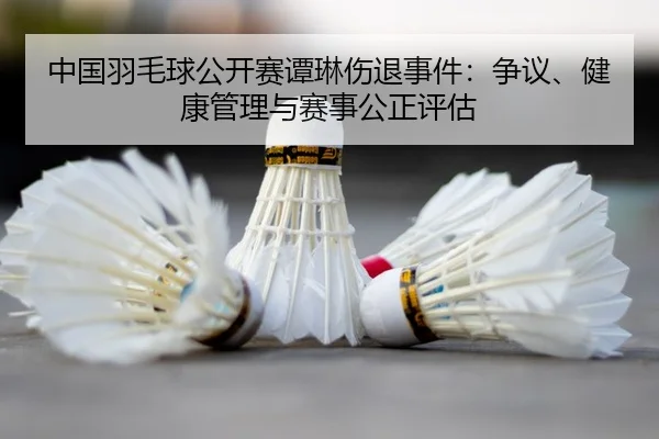 zhong-guo-yu-mao-qiu-gong-kai-sai-tan-lin-shang-tui-shi-jian-zheng-yi-jian-kang-guan-li-yu-sai-shi-gong-zheng-ping-gu-2-761.jpg