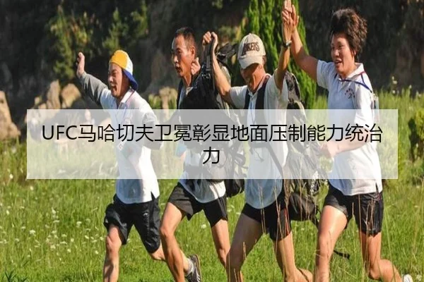 UFC马哈切夫卫冕彰显地面压制能力统治力