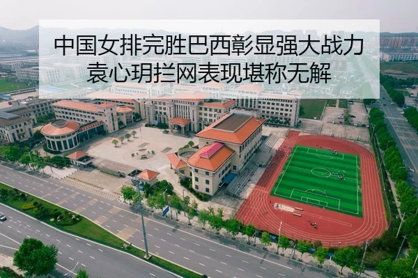 中国女排完胜巴西彰显强大战力 袁心玥拦网表现堪称无解